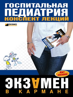 cover image of Госпитальная педиатрия